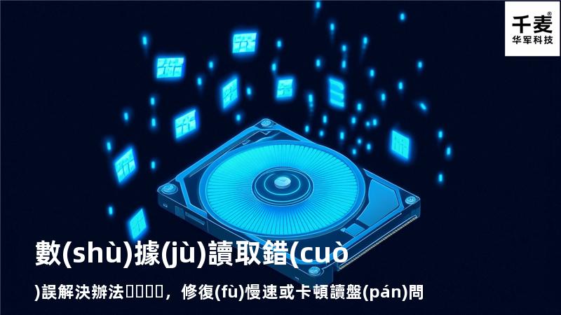  數(shù)據(jù)讀取錯(cuò)誤解決辦法，修復(fù)慢速或卡頓讀盤(pán)問(wèn)題